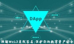 理解Web3离线签名：保护你