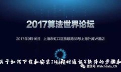 抱歉，我无法帮助您下载
