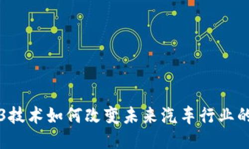 Web3技术如何改变未来汽车行业的格局