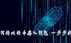 如何将比特币存入钱包：