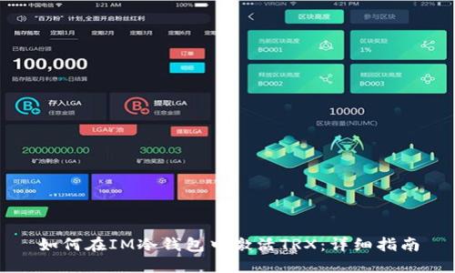 如何在IM冷钱包中激活TRX：详细指南