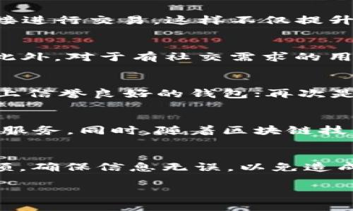 IM钱包是一种专注于即时通讯和加密货币管理的数字钱包，通过将两者结合，用户能够在聊天中方便地进行数字资产的收发和管理。这种钱包通常在社交平台或即时通讯工具中嵌入，用户可以在交互中轻松进行交易，而无需切换到其他应用程序。

以下是关于IM钱包的一些详细信息，包括其功能、优势、使用方法，以及一些相关问题的解答。

### IM钱包的功能
1. **数字资产管理**  
IM钱包支持多种数字货币的存储与交易，包括比特币、以太坊等主流加密货币，用户能够直接管理自己的资产。

2. **即时通讯整合**  
用户可以直接在聊天窗口中进行数字货币的转账，无需退出聊天界面，这大大提高了交易的便捷性和即时性。

3. **安全性**  
IM钱包通常具备较强的安全防护措施，如多重签名、加密技术等，确保用户资产的安全。

4. **用户友好的界面**  
对于普通用户，IM钱包提供了简洁易用的界面，降低了数字资产管理的门槛。

### IM钱包的优势
1. **便捷性**
   - 结合即时通讯工具，用户可以随时随地进行交易，效率大大提高。

2. **社交元素**  
   - 用户可以在聊天中直接分享和讨论自己的资产交易，增加了互动性。

3. **集成化**  
   - IM钱包将通讯与金融服务集成，用户体验更加流畅，无需跳转多个应用。

### IM钱包的使用方法
1. **下载安装**  
首先，用户需要下载安装支持IM钱包的即时通讯应用。

2. **注册和设置**  
在应用中注册账户，设置钱包安全措施，如密码或双因素认证。

3. **充值和交易**  
用户可以通过多种方式向钱包充值，例如通过银行转账或其他数字货币。完成充值后，用户就可以在聊天中随时进行交易。

4. **提现**  
用户可以将钱包中的资产提取至其他钱包或银行账户，操作简单。

### 相关问题解析

#### 1. IM钱包的安全性如何保障？
安全性是数字钱包的首要问题，IM钱包通常采用多重签名技术和加密算法来确保用户资产的安全。用户账户信息和交易记录会经过加密处理，防止黑客的攻击。而在提现和重要操作时，IM钱包会要求用户进行双重身份验证，确保操作的安全性。同时，选择知名的IM钱包平台也很重要，知名平台一般会有更完善的安全保障措施。

#### 2. IM钱包与传统数字钱包有什么区别？
传统数字钱包往往只专注于加密货币的存储与交易，对于用户的社交需求考虑较少。而IM钱包将即时通讯和数字资产管理结合，用户可以在聊天中直接进行交易，这样不仅提升了用户的体验，也拓宽了数字资产的使用场景。此外，IM钱包通常有更强的社交功能，用户可以更方便地与朋友交流、分享投资情况。

#### 3. IM钱包适合哪些人群使用？
IM钱包特别适合频繁进行数字资产交易的用户，如投资者、交易员和数字货币爱好者。当然，普通用户在进行小额交易时也能受益于IM钱包的便捷性。此外，对于有社交需求的用户，IM钱包提供了更好的沟通与交易的结合，适合希望在聊天中轻松管理资产的用户。

#### 4. 如何选择可靠的IM钱包？
选择IM钱包时，可以考虑几个因素：首先是安全性，查看钱包提供的安全措施，如多重签名和加密技术；其次是平台的口碑和用户评价，选择那些在市场上信誉良好的钱包；再次是支持的币种，确保钱包可以支持你交易的数字资产；最后，界面友好性和客服响应速度也是重要考量因素，这能够提升用户体验。

#### 5. IM钱包的未来发展趋势是什么？
随着数字资产的普及和技术的发展，IM钱包将有更广阔的发展空间。未来，IM钱包可能会集成更多的金融服务，如贷款、投资理财等，为用户提供一站式服务。同时，随着区块链技术的不断进步，IM钱包的安全性和隐私保护也将会不断增强，用户将享受到更好的数字货币管理体验。

#### 6. 在IM钱包中进行交易需要注意什么？
进行交易时，用户需确保对交易对象的了解，避免诈骗风险；同时，了解市场价格波动，选择合适的时机进行转账；用户在交易前应检查交易的地址和金额，确保信息无误，以免造成资产损失。此外，保持软件的更新至关重要，以确保你使用的是最新的安全版本，从而防止技术漏洞带来的安全隐患。

以上内容介绍了IM钱包的基本概念、功能与优势，结合了用户对IM钱包的常见疑问，希望能对其理解和使用提供帮助。