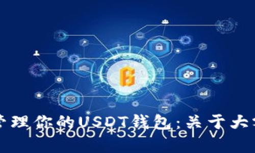 如何安全有效地管理你的USDT钱包：关于大额提现的实用指南