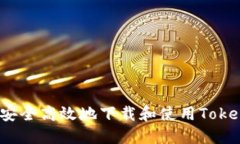 如何安全高效地下载和使
