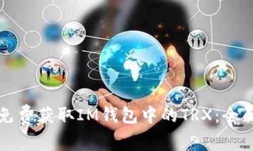 如何免费获取IM钱包中的TRX：全面指南