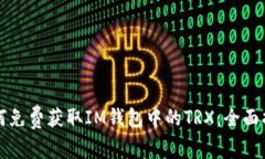 如何免费获取IM钱包中的