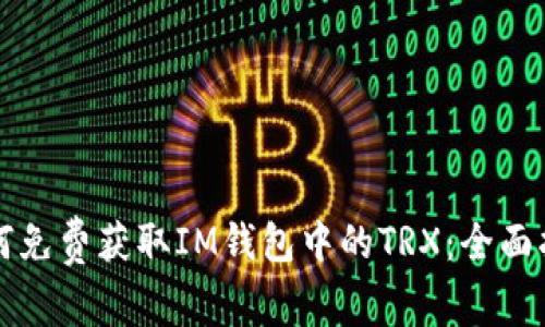 如何免费获取IM钱包中的TRX：全面指南