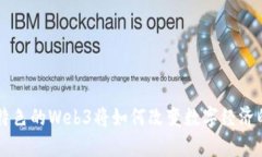 中国特色的Web3将如何改变