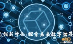 全球Web3生态创新峰会：探