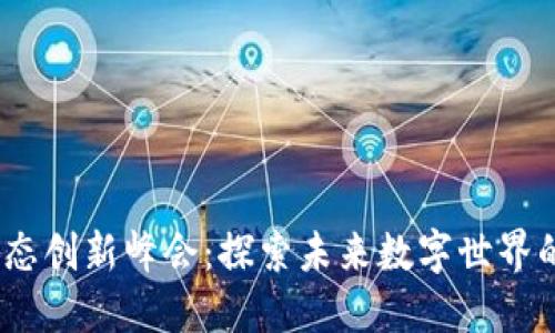 全球Web3生态创新峰会：探索未来数字世界的创新与机遇