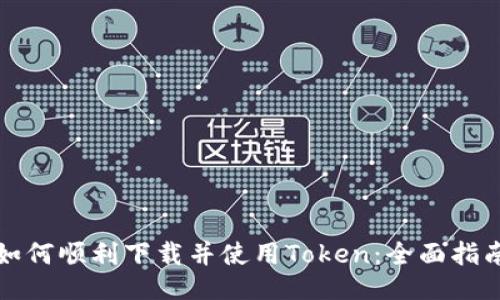 如何顺利下载并使用Token：全面指南