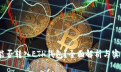 USDT能否转入ETH钱包？全面
