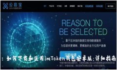 : 如何下载和使用imToken钱