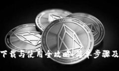 imToken下载与使用全攻略：