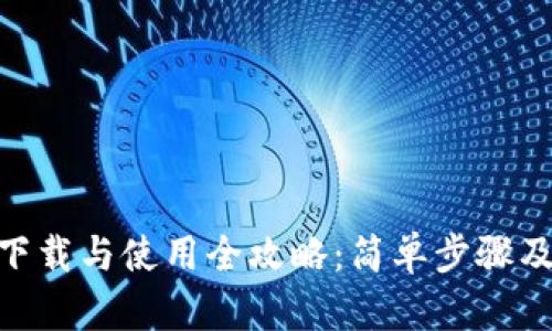 imToken下载与使用全攻略：简单步骤及实用技巧