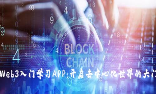 Web3入门学习APP：开启去中心化世界的大门