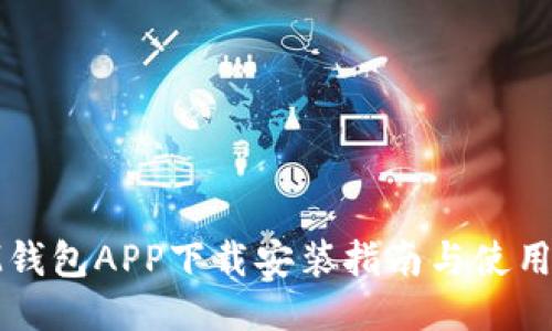 : IM钱包APP下载安装指南与使用技巧
