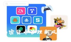 Token钱包：加密货币管理新