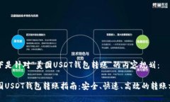 以下是针对“美国USDT钱包