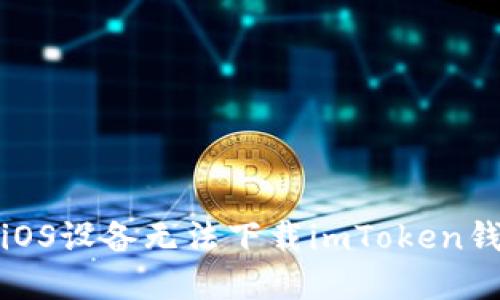 如何解决iOS设备无法下载imToken钱包的问题