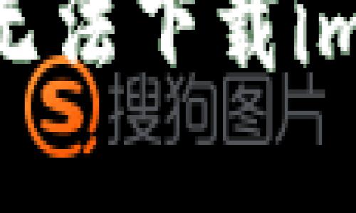 如何解决iOS设备无法下载imToken钱包的问题