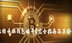什么是比特币脑钱包暗号