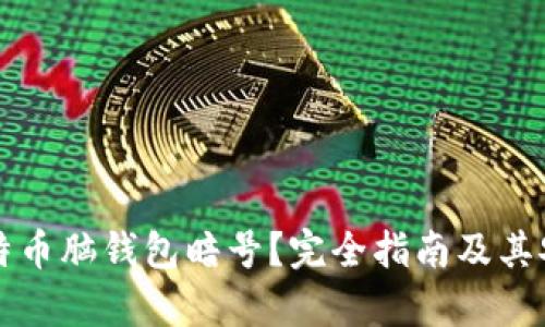 什么是比特币脑钱包暗号？完全指南及其安全性分析