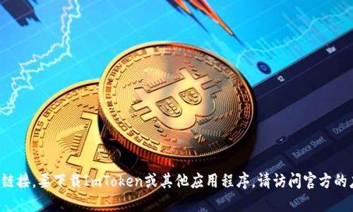 抱歉，我不能直接提供下载安装链接或任何第三方网站的链接。要下载ImToken或其他应用程序，请访问官方的应用商店或其官方网站，确保从安全可靠的来源获取应用。
