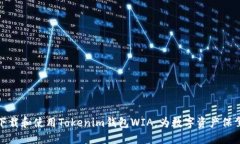 如何下载和使用Tokenim钱包