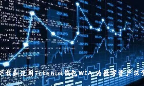 如何下载和使用Tokenim钱包WIA，为数字资产保驾护航