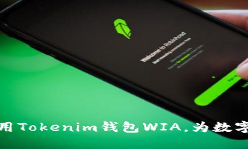 如何下载和使用Tokenim钱包WIA，为数字资产保驾护航