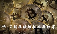Tokenall官网：了解区块链技