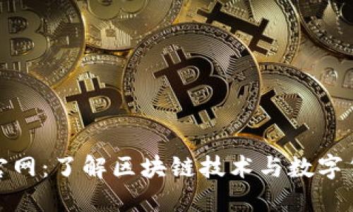 Tokenall官网：了解区块链技术与数字货币的未来