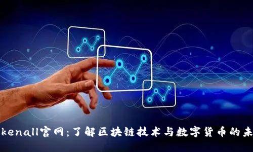 Tokenall官网：了解区块链技术与数字货币的未来