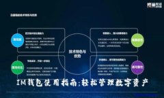 IM钱包使用指南：轻松管理