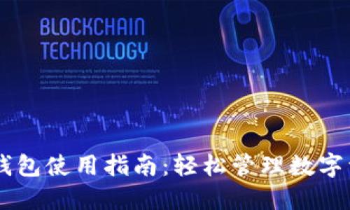 IM钱包使用指南：轻松管理数字资产