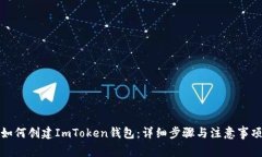 如何创建ImToken钱包：详细