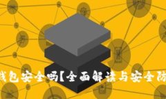 Token钱包安全吗？全面解读