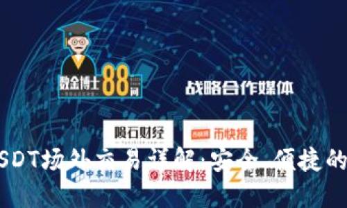### IM钱包的USDT场外交易详解：安全、便捷的数字资产交易之道