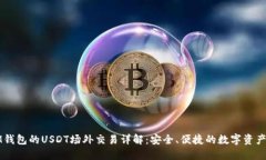 ### IM钱包的USDT场外交易详