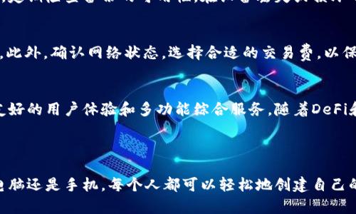 baotiWeb3钱包创建全指南：电脑、手机都能轻松搞定/baoti
Web3钱包, 创钱包, 电脑创建, 手机创建/guanjianci

### 内容主体大纲

1. 引言
   - Web3钱包的定义
   - 为什么需要创建Web3钱包

2. Web3钱包的类型
   - 热钱包与冷钱包
   - 软件钱包与硬件钱包
   - 有哪些主流Web3钱包

3. 创建Web3钱包的方法
   - 电脑创建Web3钱包的步骤
   - 手机创建Web3钱包的步骤
   - 不同平台上的钱包创建比较

4. Web3钱包的安全性
   - 如何保护你的钱包
   - 常见的安全漏洞与防范措施

5. 相关问题解答
   - 创建Web3钱包时需要注意哪些问题？
   - 我可以不使用电脑创建Web3钱包吗？
   - 如何选择合适的Web3钱包？
   - Web3钱包的备份与恢复指南
   - 使用Web3钱包进行交易的注意事项
   - Web3钱包的未来发展趋势

### 内容详细介绍

#### 引言

随着区块链技术的发展，Web3已成为一个热门话题，而Web3钱包则是进入这一新世界的钥匙。Web3钱包让用户能够直接控制自己的数字资产，与去中心化应用（dApps）进行互动，参与各种DeFi项目。 

在开始之前，很多人可能会问：“我需不需要电脑才能创建Web3钱包？”实际上，Web3钱包的创建既可以通过电脑进行，也可以通过手机。接下来我们将详细探讨这些内容，以及如何选择适合你的钱包。

#### Web3钱包的类型

热钱包与冷钱包
热钱包是指在线钱包，能够随时进行交易，方便性较高，但相应的安全性相对较低，容易受到攻击。相比之下，冷钱包则是离线钱包，存储方式更为安全，适合长时间存放资产。

软件钱包与硬件钱包
软件钱包可以在电脑、手机上应用，有了良好的用户体验，但风险相对较高。硬件钱包则是一种物理设备，可以提供更强的安全性，但价格通常比软件钱包高。

有哪些主流Web3钱包
目前市场上有很多主流的Web3钱包，如MetaMask、Trust Wallet和Coinbase Wallet等。每种钱包都有其特点，用户可以根据自身的需求选择合适的钱包。

#### 创建Web3钱包的方法

电脑创建Web3钱包的步骤
首先，用户需要选择一个合适的钱包服务如MetaMask。接下来，访问其官网并下载官方扩展程序，安装后根据提示进行创建，设置安全密码，记录助记词，确保钱包的安全性。

手机创建Web3钱包的步骤
在手机上创建Web3钱包的步骤与电脑类似，用户只需下载安装到手机上的钱包应用。打开应用，创建新的钱包，设置安全密码，并确保助记词的安全。

不同平台上的钱包创建比较
不同平台上的钱包创建方式基本一致，主要差别在于用户界面的友好程度和操作步骤的复杂性。一般来说，手机APP购买更为直观，适合新手使用，而电脑上的扩展程序则可能需要更多技术知识。

#### Web3钱包的安全性

如何保护你的钱包
为了保护您的Web3钱包，请确保使用强密码，定期更改密码，并使用两步验证等安全措施。此外，请妥善管理助记词，切勿将其泄露或存储在线。

常见的安全漏洞与防范措施
网络钓鱼攻击是Web3钱包用户常面临的安全威胁之一。用户需确保访问的站点为官方站点，并对任何要求提供私钥或助记词的请求保持警惕。

#### 相关问题解答

创建Web3钱包时需要注意哪些问题？
创建Web3钱包时需要关注多个问题，包括选择合适的钱包类型、确保您的设备安全、备份助记词记忆的安全、并确保您的网络连接安全。选择受信任的钱包服务，定期更新软件，并保持安全意识。

我可以不使用电脑创建Web3钱包吗？
是的，您可以完全通过手机创建Web3钱包。许多流行的钱包都提供手机应用，用户无需依赖电脑就能便捷地创建和管理他们的钱包。

如何选择合适的Web3钱包？
选择合适的Web3钱包非常重要。用户需考虑安全性、用户体验、支持的区块链和资产类型、交易费用等因素，衡量之后做出选择。同时，查阅用户评价和社区反馈也是一个理想的方法。

Web3钱包的备份与恢复指南
备份和恢复是Web3钱包使用中的核心部分。用户应将助记词或私钥安全存放，定期检查备份的可用性。在设备丢失或损坏的情况下，用户可以通过助记词来恢复他们的账户。

使用Web3钱包进行交易的注意事项
进行交易时，用户需确保所有的信息都是正确的，包括接收方地址和交易金额。此外，确认网络状态，选择合适的交易费，以保证交易的顺利进行。

Web3钱包的未来发展趋势
Web3钱包作为连接用户和区块链的桥梁，其发展趋势将是更高的安全性、更友好的用户体验和多功能综合服务。随着DeFi和NFT的火热，Web3钱包将越来越普及，引领数字资产管理的新未来。

### 完结语

通过以上的详细讨论，希望大家对Web3钱包有了更深入的了解。不论是通过电脑还是手机，每个人都可以轻松地创建自己的Web3钱包，掌控数字资产的未来。