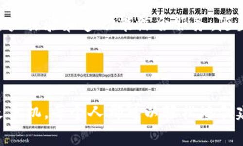 baotiWeb3钱包创建全指南：电脑、手机都能轻松搞定/baoti
Web3钱包, 创钱包, 电脑创建, 手机创建/guanjianci

### 内容主体大纲

1. 引言
   - Web3钱包的定义
   - 为什么需要创建Web3钱包

2. Web3钱包的类型
   - 热钱包与冷钱包
   - 软件钱包与硬件钱包
   - 有哪些主流Web3钱包

3. 创建Web3钱包的方法
   - 电脑创建Web3钱包的步骤
   - 手机创建Web3钱包的步骤
   - 不同平台上的钱包创建比较

4. Web3钱包的安全性
   - 如何保护你的钱包
   - 常见的安全漏洞与防范措施

5. 相关问题解答
   - 创建Web3钱包时需要注意哪些问题？
   - 我可以不使用电脑创建Web3钱包吗？
   - 如何选择合适的Web3钱包？
   - Web3钱包的备份与恢复指南
   - 使用Web3钱包进行交易的注意事项
   - Web3钱包的未来发展趋势

### 内容详细介绍

#### 引言

随着区块链技术的发展，Web3已成为一个热门话题，而Web3钱包则是进入这一新世界的钥匙。Web3钱包让用户能够直接控制自己的数字资产，与去中心化应用（dApps）进行互动，参与各种DeFi项目。 

在开始之前，很多人可能会问：“我需不需要电脑才能创建Web3钱包？”实际上，Web3钱包的创建既可以通过电脑进行，也可以通过手机。接下来我们将详细探讨这些内容，以及如何选择适合你的钱包。

#### Web3钱包的类型

热钱包与冷钱包
热钱包是指在线钱包，能够随时进行交易，方便性较高，但相应的安全性相对较低，容易受到攻击。相比之下，冷钱包则是离线钱包，存储方式更为安全，适合长时间存放资产。

软件钱包与硬件钱包
软件钱包可以在电脑、手机上应用，有了良好的用户体验，但风险相对较高。硬件钱包则是一种物理设备，可以提供更强的安全性，但价格通常比软件钱包高。

有哪些主流Web3钱包
目前市场上有很多主流的Web3钱包，如MetaMask、Trust Wallet和Coinbase Wallet等。每种钱包都有其特点，用户可以根据自身的需求选择合适的钱包。

#### 创建Web3钱包的方法

电脑创建Web3钱包的步骤
首先，用户需要选择一个合适的钱包服务如MetaMask。接下来，访问其官网并下载官方扩展程序，安装后根据提示进行创建，设置安全密码，记录助记词，确保钱包的安全性。

手机创建Web3钱包的步骤
在手机上创建Web3钱包的步骤与电脑类似，用户只需下载安装到手机上的钱包应用。打开应用，创建新的钱包，设置安全密码，并确保助记词的安全。

不同平台上的钱包创建比较
不同平台上的钱包创建方式基本一致，主要差别在于用户界面的友好程度和操作步骤的复杂性。一般来说，手机APP购买更为直观，适合新手使用，而电脑上的扩展程序则可能需要更多技术知识。

#### Web3钱包的安全性

如何保护你的钱包
为了保护您的Web3钱包，请确保使用强密码，定期更改密码，并使用两步验证等安全措施。此外，请妥善管理助记词，切勿将其泄露或存储在线。

常见的安全漏洞与防范措施
网络钓鱼攻击是Web3钱包用户常面临的安全威胁之一。用户需确保访问的站点为官方站点，并对任何要求提供私钥或助记词的请求保持警惕。

#### 相关问题解答

创建Web3钱包时需要注意哪些问题？
创建Web3钱包时需要关注多个问题，包括选择合适的钱包类型、确保您的设备安全、备份助记词记忆的安全、并确保您的网络连接安全。选择受信任的钱包服务，定期更新软件，并保持安全意识。

我可以不使用电脑创建Web3钱包吗？
是的，您可以完全通过手机创建Web3钱包。许多流行的钱包都提供手机应用，用户无需依赖电脑就能便捷地创建和管理他们的钱包。

如何选择合适的Web3钱包？
选择合适的Web3钱包非常重要。用户需考虑安全性、用户体验、支持的区块链和资产类型、交易费用等因素，衡量之后做出选择。同时，查阅用户评价和社区反馈也是一个理想的方法。

Web3钱包的备份与恢复指南
备份和恢复是Web3钱包使用中的核心部分。用户应将助记词或私钥安全存放，定期检查备份的可用性。在设备丢失或损坏的情况下，用户可以通过助记词来恢复他们的账户。

使用Web3钱包进行交易的注意事项
进行交易时，用户需确保所有的信息都是正确的，包括接收方地址和交易金额。此外，确认网络状态，选择合适的交易费，以保证交易的顺利进行。

Web3钱包的未来发展趋势
Web3钱包作为连接用户和区块链的桥梁，其发展趋势将是更高的安全性、更友好的用户体验和多功能综合服务。随着DeFi和NFT的火热，Web3钱包将越来越普及，引领数字资产管理的新未来。

### 完结语

通过以上的详细讨论，希望大家对Web3钱包有了更深入的了解。不论是通过电脑还是手机，每个人都可以轻松地创建自己的Web3钱包，掌控数字资产的未来。