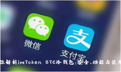 全方位解析imToken BTC冷钱包：安全、功能与使用指南