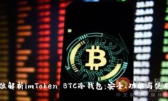 全方位解析imToken BTC冷钱包