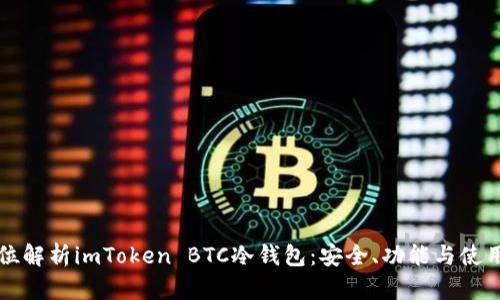 全方位解析imToken BTC冷钱包：安全、功能与使用指南