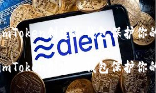 如何使用imToken创建冷钱包保护你的数字资产

如何使用imToken创建冷钱包保护你的数字资产