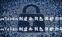 如何使用imToken创建冷钱包
