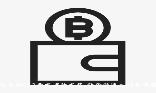 推荐几本适合WEB3开发者的书籍，让你快速入门并掌握核心技能