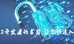 推荐几本适合WEB3开发者的