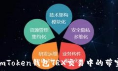   如何解决imToken钱包TRX交